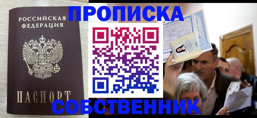 купить прописку в Шебекино